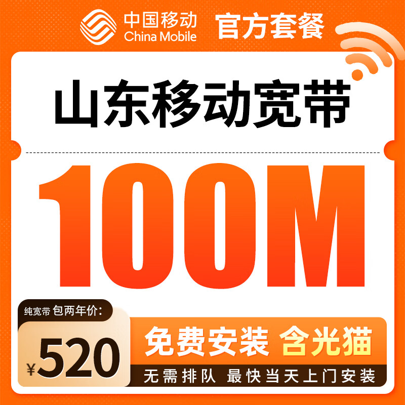 China Mobile Shandong 100M 200M mobile broadband installation installation King Kong Mobile 100M single broadband 520 yuan package for two years, free installation fee