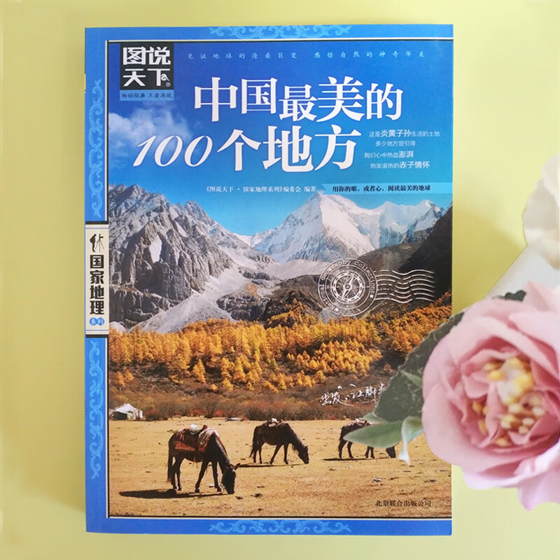 The World in Pictures National Geographic Series The 100 Most Beautiful Places in China 11-14 years old Summer Homework Recommended summer vacation for primary school students to junior high school students connecting to summer vacation