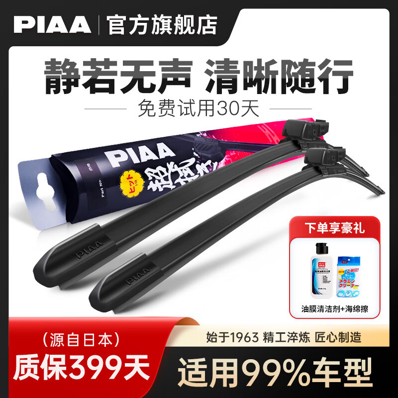 PIAA boneless rubber wipers are suitable for 99% of car models. A pair of silent and traceless wiper blades. Please leave a message about the car model and year when placing an order.