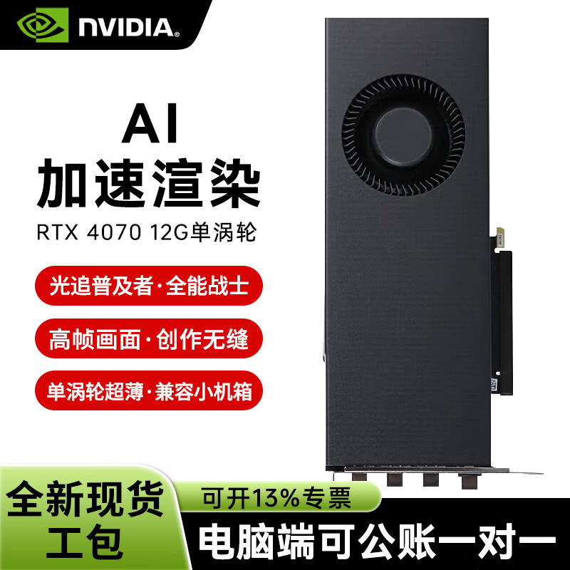 NVIDIA RTX4070 custom turbine graphics card AI deep learning training inference large model professional graphics card RTX4070 12G single turbine industrial packaging