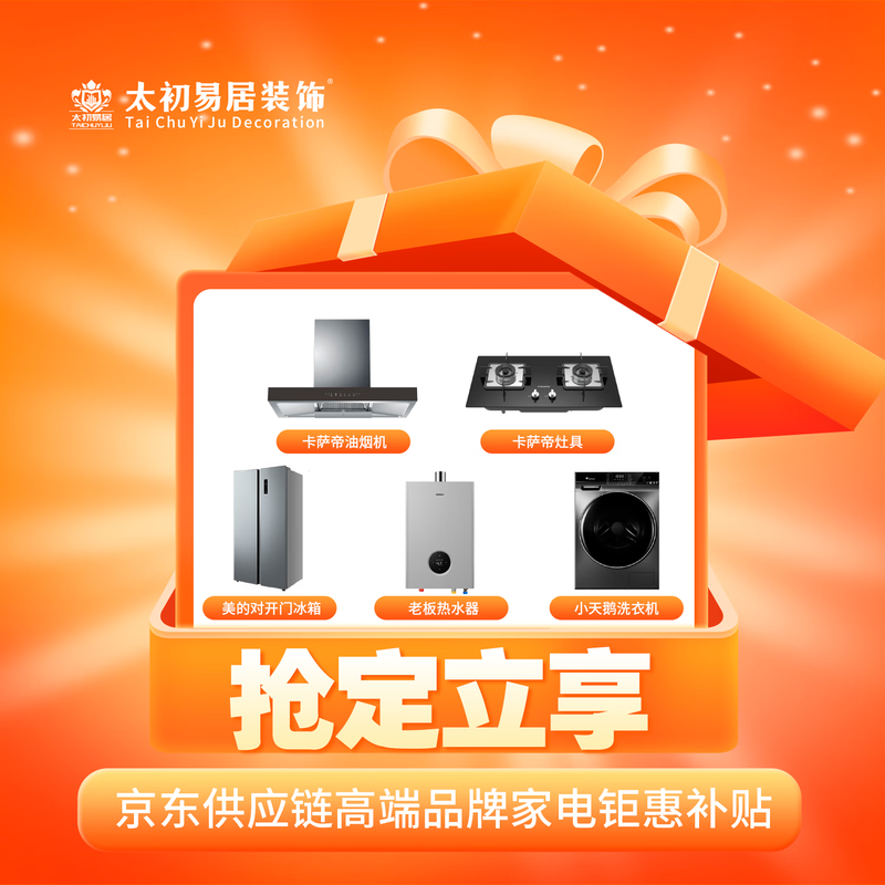 Select Decoration Alliance Suzhou Decoration Jiaxing Decoration JD Decoration Enjoy Gifts Exclusive Appointment Deposit