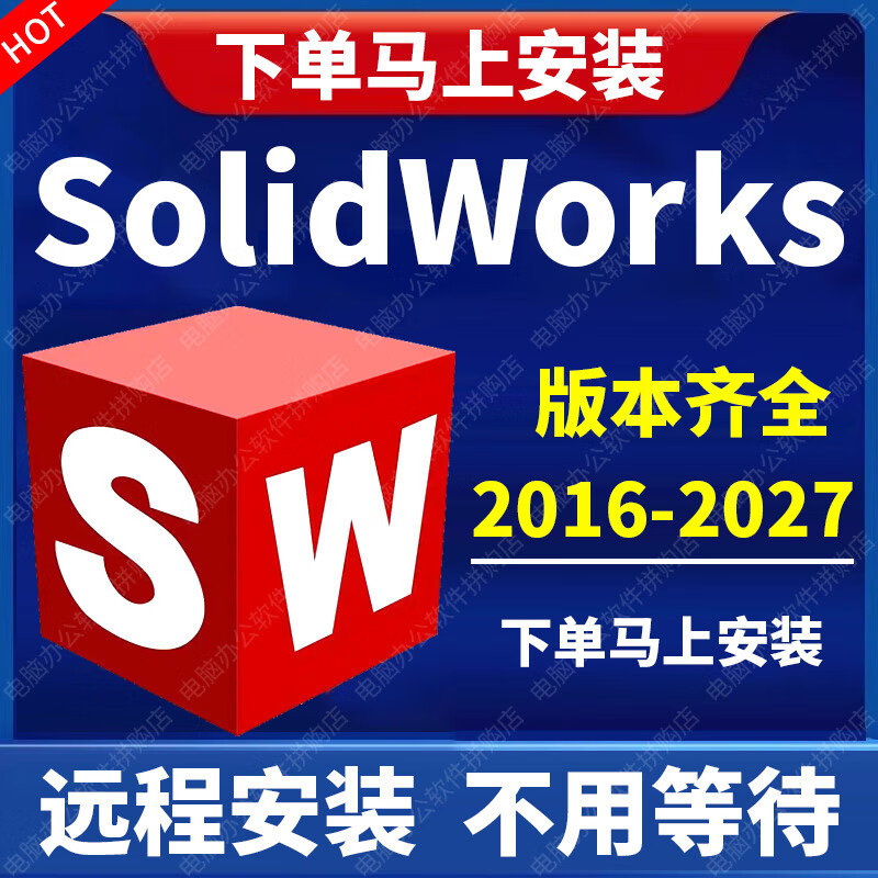 SW SolidWorks software remote installation 3D mechanical design SW2026/2025/2024/2023 SolidWorks remote installation