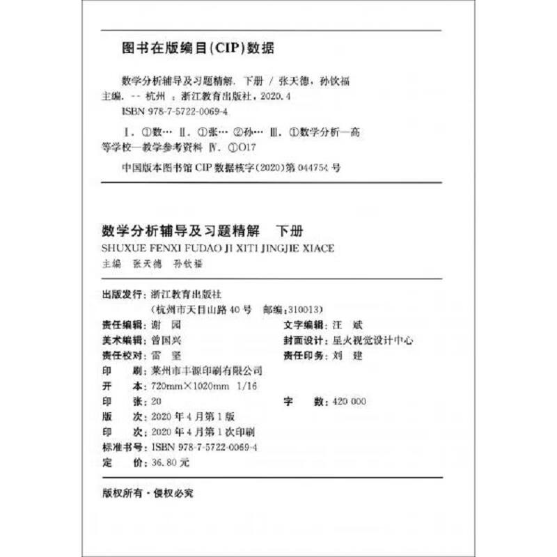 Second-hand mathematical analysis tutorials and exercises, Volume 2 East China Normal University/5th edition edited by Zhang Tiande and Sun Qinfu