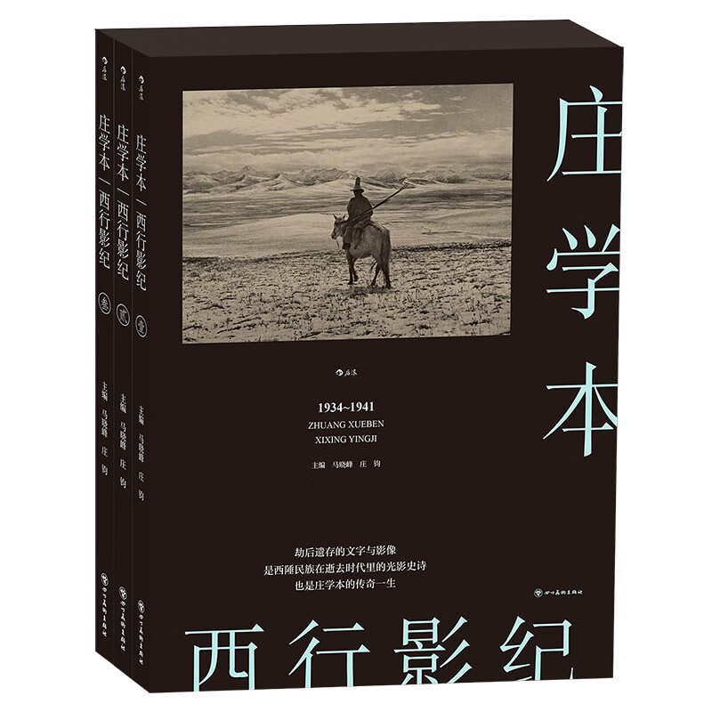 The official version of Houlang's Journey to the West, Zhuang Xueben, documentary photography master Zhuang Xueben's investigation manuscript diary, photography historical materials of Southwest China in modern history, the text and photography left after the disaster, presenting Zhuang's photography art, portfolio album and book