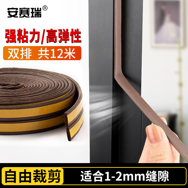 Ansairui self-adhesive foam sealing strip, door and window door seam soundproof, windproof, dustproof, anti-collision, warm sealing strip, insect-proof door stopper, I type brown 12 meters, suitable for 1-2mm gap 4D00063