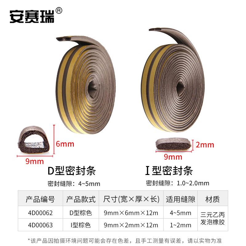 Ansairui self-adhesive foam sealing strip, door and window door seam soundproof, windproof, dustproof, anti-collision, warm sealing strip, insect-proof door stopper, I type brown 12 meters, suitable for 1-2mm gap 4D00063