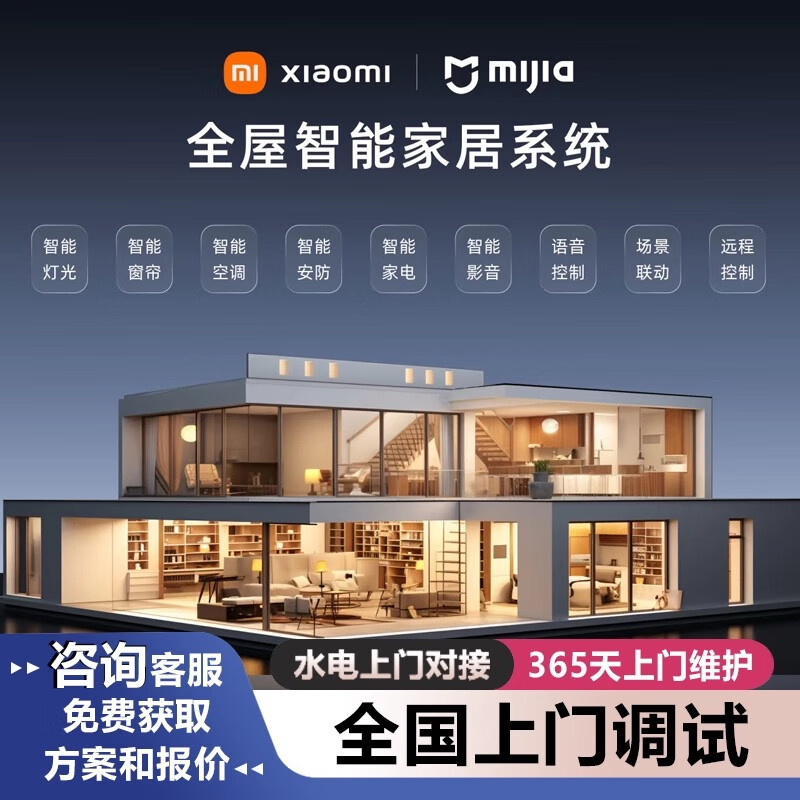 Xiaomi (MI) Whole House Smart Home Control System Set Lighting Curtain Customized Design Plan Villa Luxury Set丨Contact customer service for free design plan