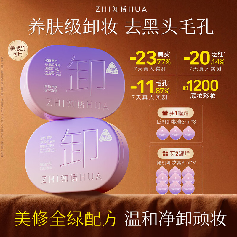 Zhihua Colorful Fruit Extract Cleansing Balm (Grape and Prune) 80ml