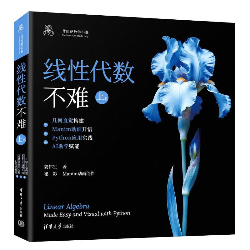 Linear Algebra Is Not Difficult Volume 1 Geometric Intuition Construction + Manim Animation Enlightenment + Python Application Practice + AI Teaching Assistant Empowerment (Iris Mathematics Is Not Difficult)