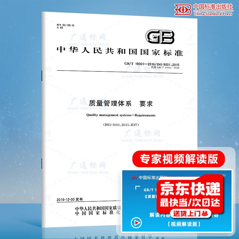 Genuine spot GB/T 19001-2016 Quality Management System Requirements GB/T 19001-2016/ISO 9001 2015 Quality Management System replaces GB/T 19001-2008 China Standards Press PDF Electronic