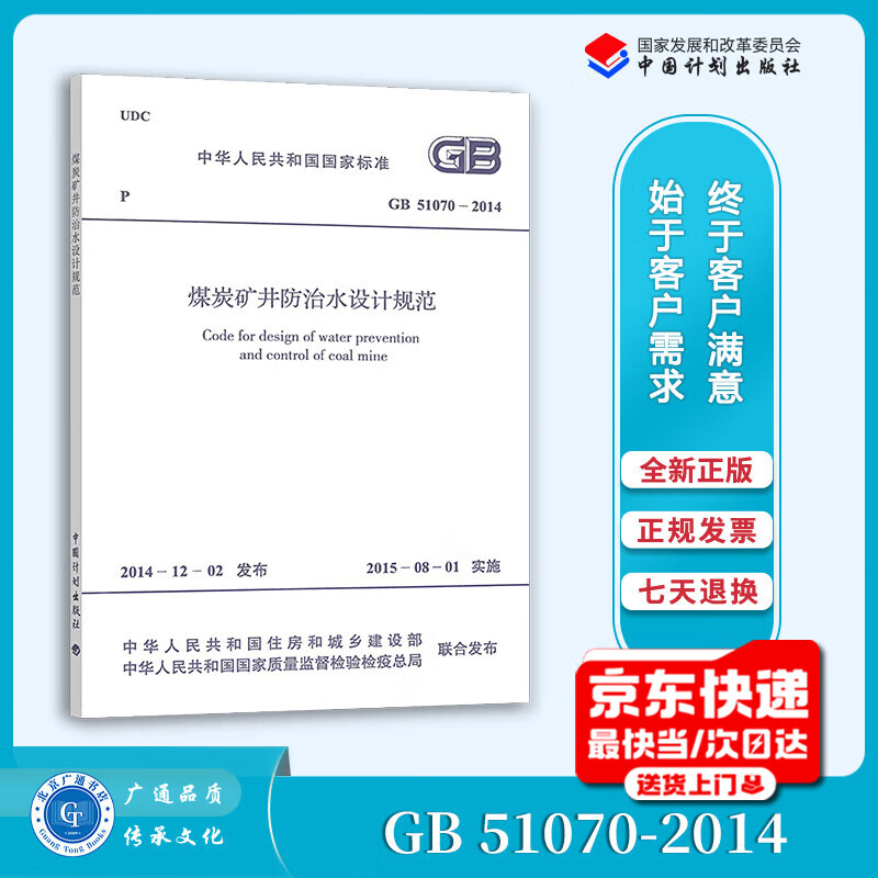 GB 51070-2014 Design Code for Water Prevention and Control in Coal Mines China Planning Press