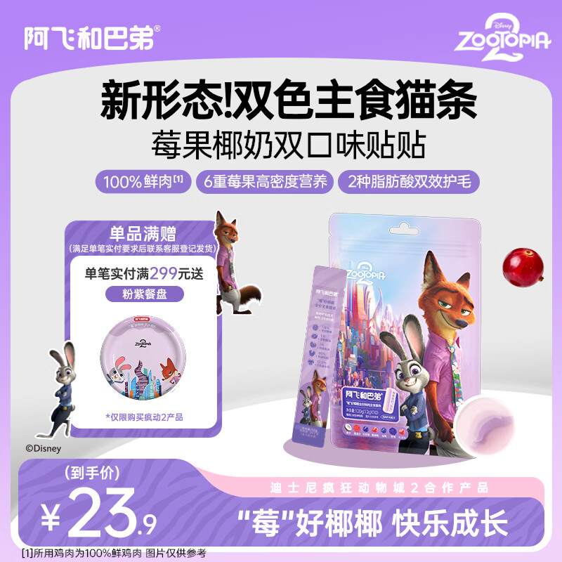 Alfie and Buddy Disney's Zootopia full price fresh meat main American fur two-color cat strips chicken milk flavor 12g*10