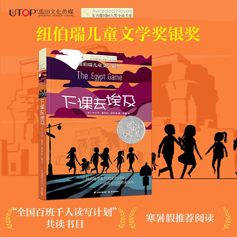 The Ivy League International Award Novel: After Class Goes to Egypt, Newbery Children's Literature Award Silver Award, friendship, adventure, imagination and other themes, must-read for primary and secondary school students in grades 3, 4, 5 and 6, International Children's Literature Award classics, extracurricular reading that affects children's lives.