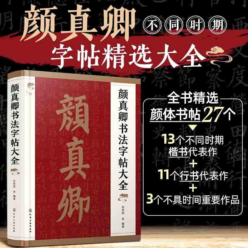 A complete collection of Yan Zhenqing's calligraphy copybooks