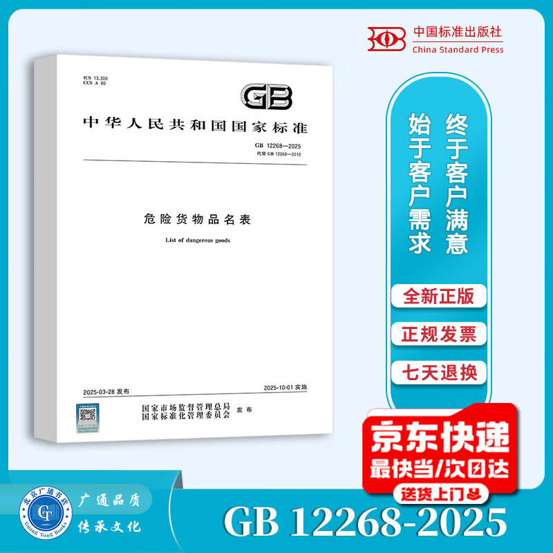 GB 12268-2025 List of Dangerous Goods Replacing GB 12268-2012 China Standards Press