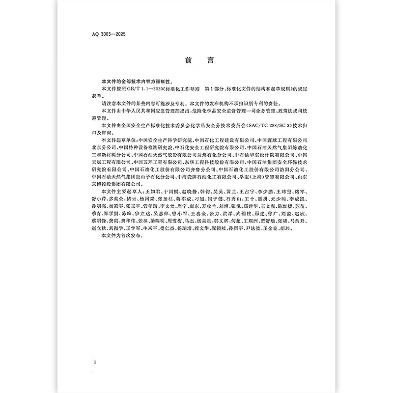 Genuine spot AQ 3063-2025 Safety management specifications for flammable liquid normal pressure storage tank areas in chemical enterprises