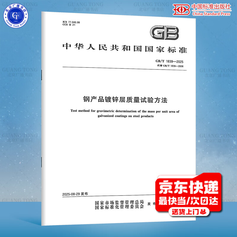 GB/T 1839-2025 Test method for quality of galvanized layer of steel products