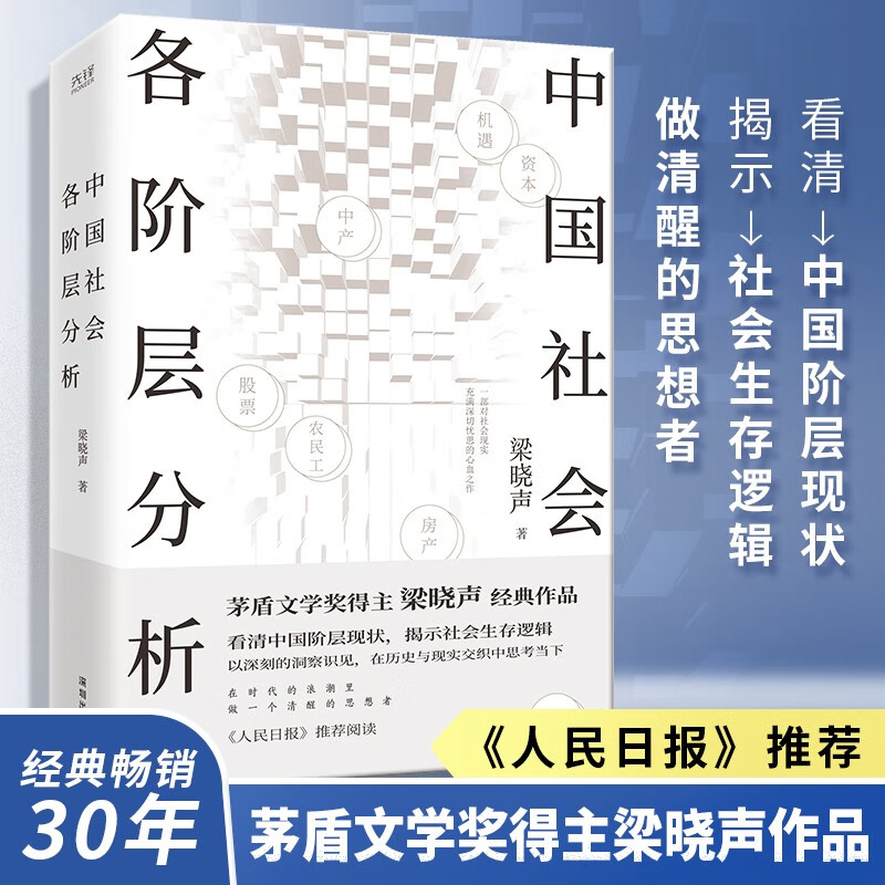 Analysis of various social strata in China. Mao Dun Literature Prize winner Liang Xiaosheng’s classic best-selling work was recommended by the People’s Daily. Limited edition bookplates were given as a random gift.