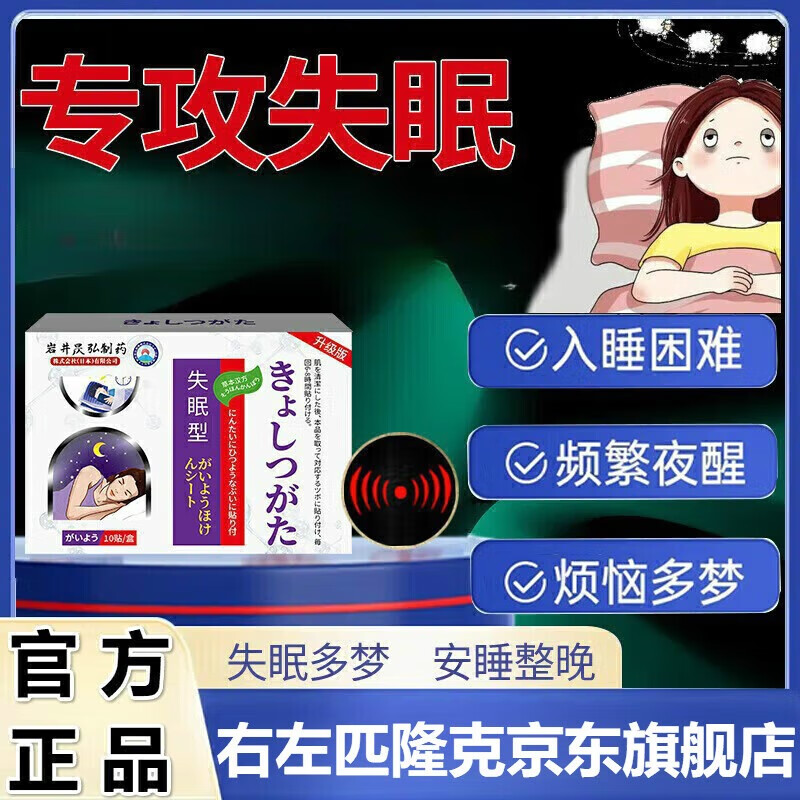 HNV right and left Pironco tablets to improve insomnia patches imported Japanese technology for sleeping and international powerful improvement of sleep 1 box event discount 10 patches
