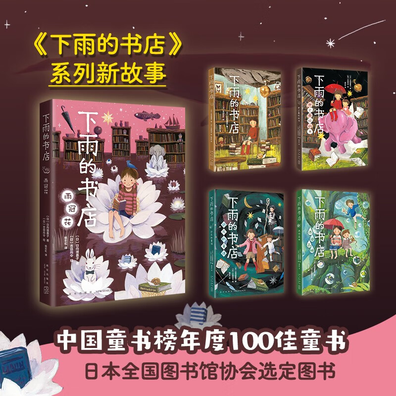 Raining Bookstore, Rain Crown Flower, a fantasy novel comparable to Hayao Miyazaki's animation, inspirational adventure stories for children's growth, school recommended books for improving reading and writing skills, extracurricular reading, reading, extracurricular books