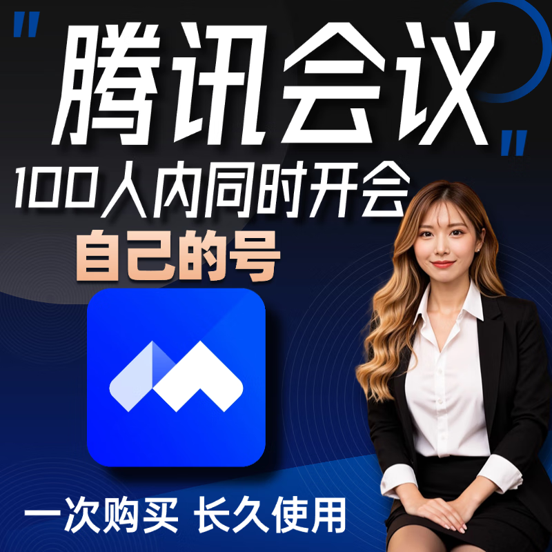Tencent conference membership 100 people 300 people a day unlimited meeting vip 1 day professional business version customized version 100 people version meeting 12 hours (direct)