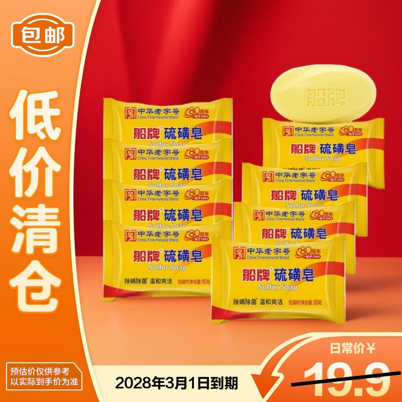 Ship brand sulfur soap soap removes mites, inhibits bacteria and controls oil, bathing and bathing soap, face cleansing 85g*8 pieces, temporary clearance