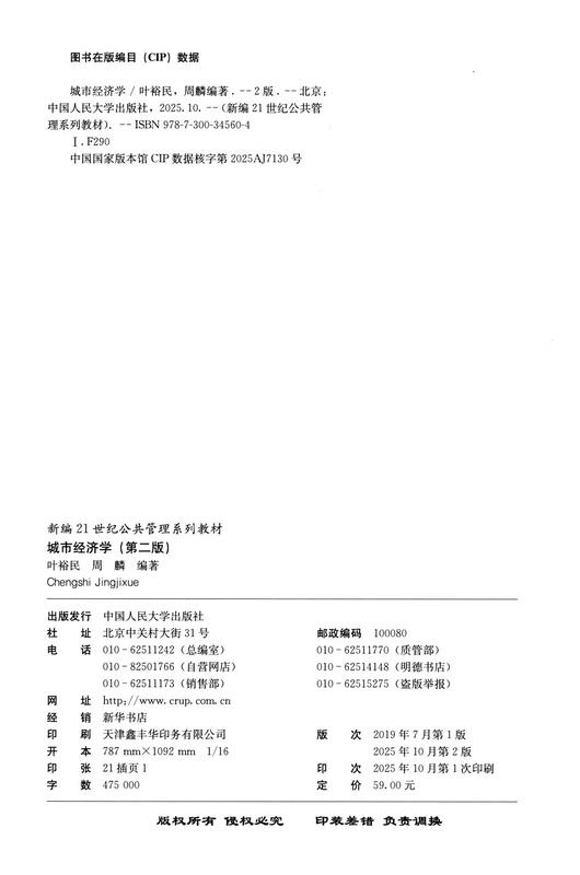 Urban Economics (Second Edition) (New 21st Century Public Administration Series Textbooks)