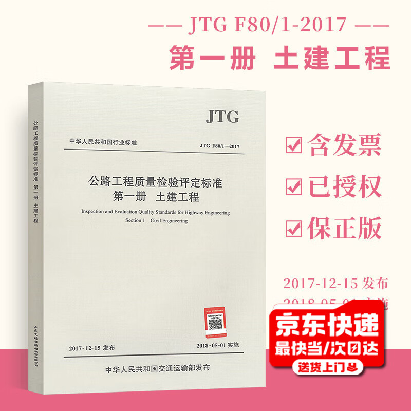 Genuine spot JTG F80/1-2017 Highway Engineering Quality Inspection and Assessment Standards Volume 1 Civil Engineering