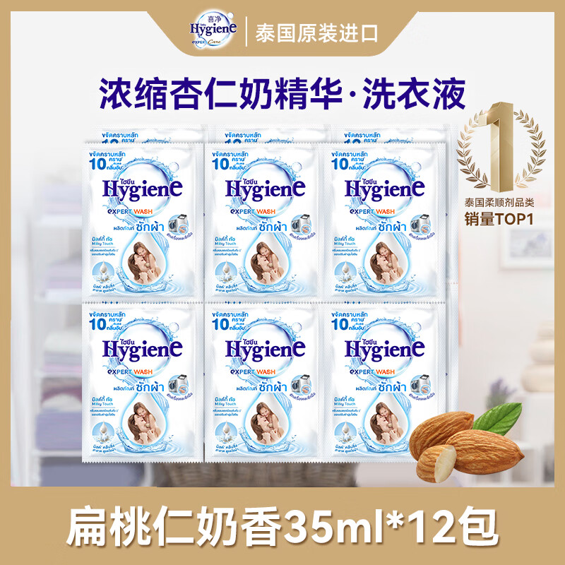 Hygiene Thai Laundry Detergent, Almond Milk Fragrance 35ml*12 Packs, Maternal, Infant and Toddler Clothing Stain Removal Care