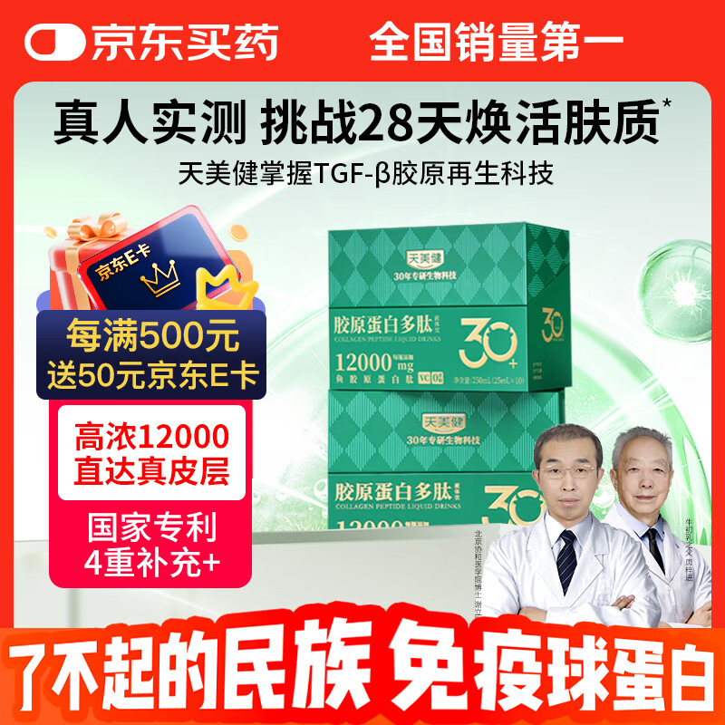 Tianmeijian small molecule collagen peptide oral liquid drinking fish polypeptide high concentration 12000mg 2 boxes of 20 pieces