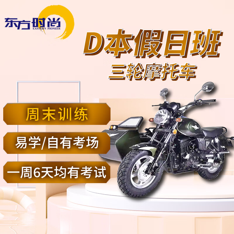 Oriental Fashion Driving School/Tricycle/D Holiday Class
