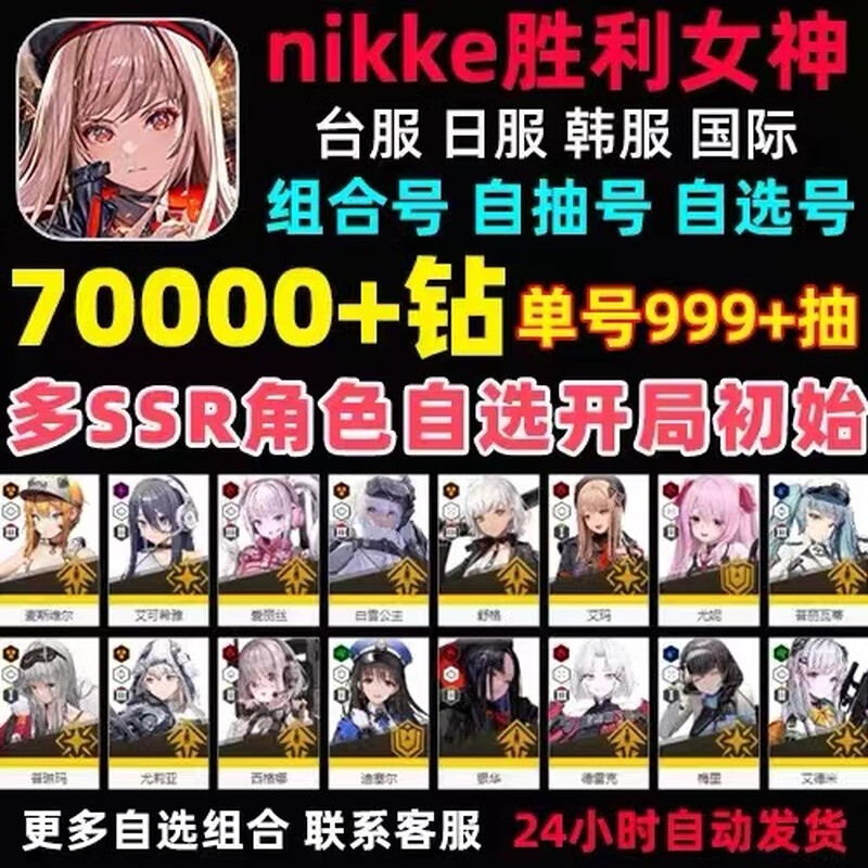 NIKKE Victory Goddess self-drawing finished product initial account JP Japanese server, Taiwan server, international server Nikki self-draws Red Lotus God's Punishment 2B combination number, 24 hours automatic delivery, international server 180 draws 17,000 diamonds + single draw 130