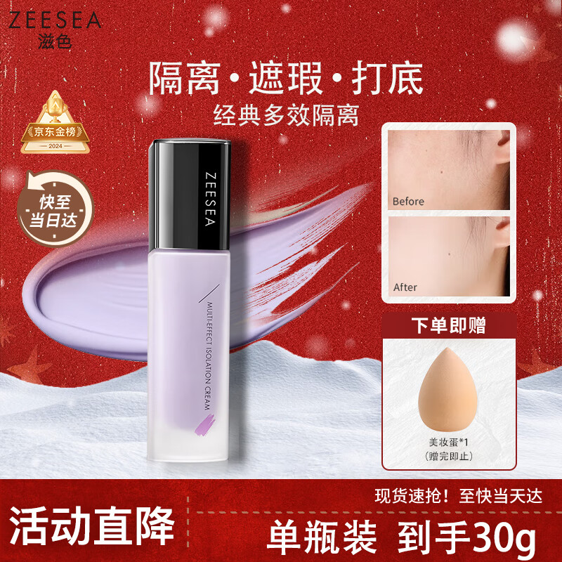ZEESEA multi-effect isolation cream, long-lasting oil control, concealer, moisturizing makeup primer, brightening purple 30g + beauty egg New Year