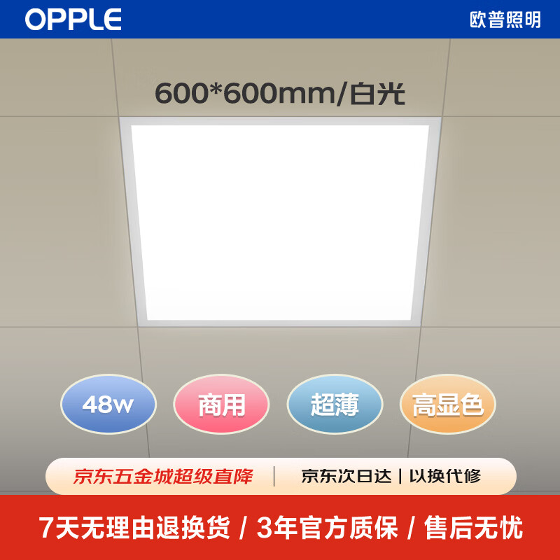 OPPLE LED integrated ceiling 600*600 office ultra-thin high color gusset light panel light flat panel light 48W white light