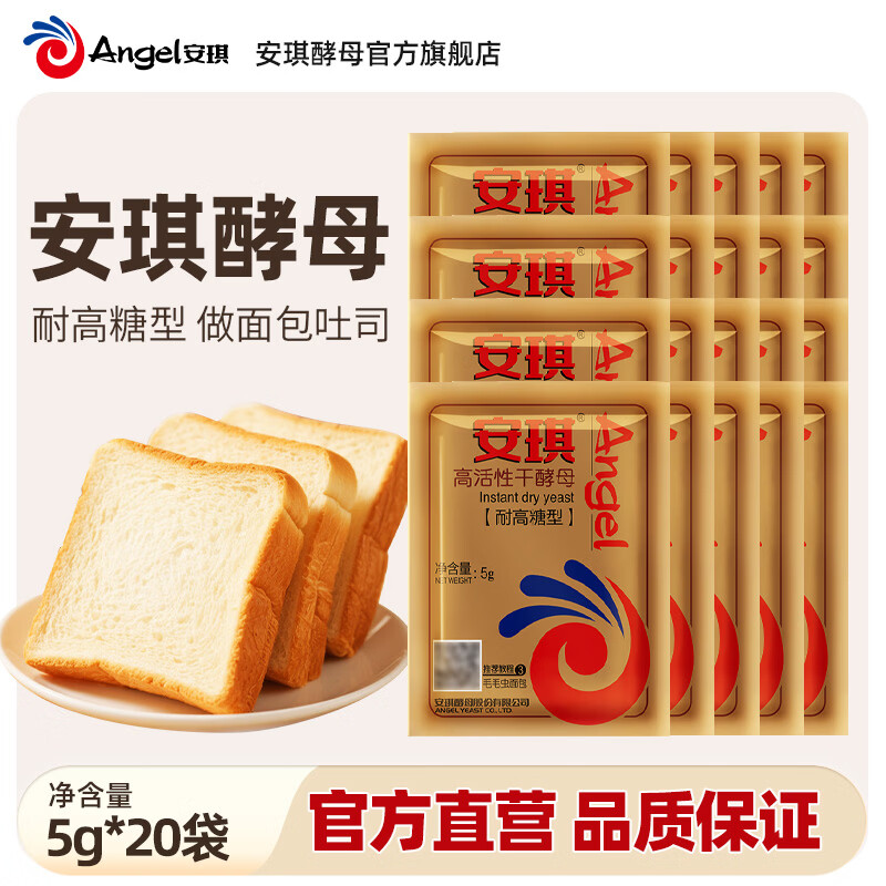 Angel highly active dry yeast powder for household bread making, toast slices, baking powder, small packaging, edible baking ingredients, high sugar resistant type 5g*20 bags