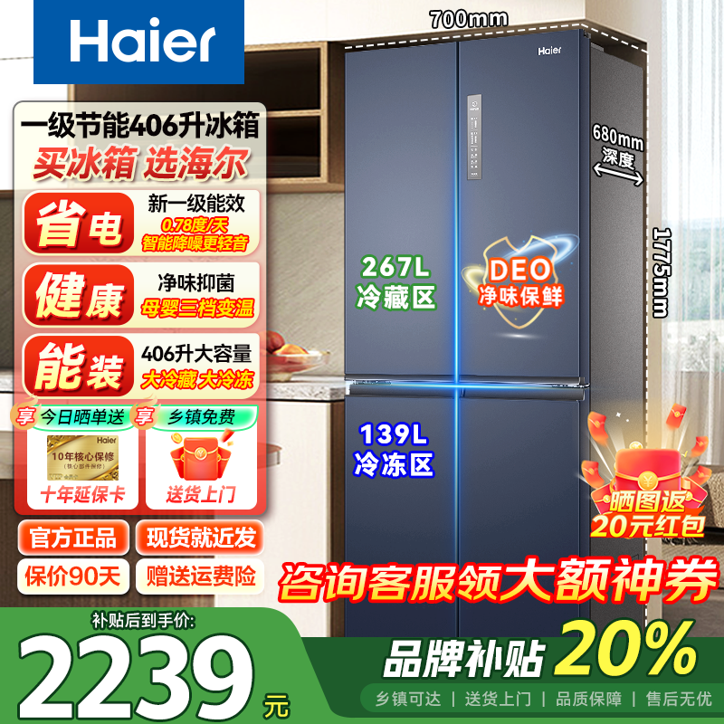 Haier refrigerator cross-door household refrigerator first-class energy efficiency national subsidy 406 liters four-door door-to-door air-cooled frost-free ultra-thin embedded frequency conversion double-door refrigerator 406 liters air-cooled frost-free + odor-free freshness + exclusive mother and baby space hot sale
