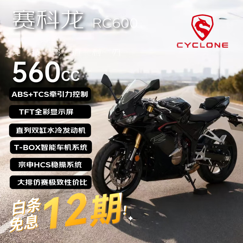 Zongshen Seikelong RC600 large displacement imitation racing fuel motorcycle intelligent water-cooled passionate sports car universe black sports version