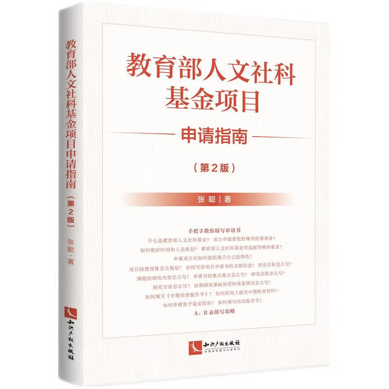 Ministry of Education Humanities and Social Science Fund Project Application Guide (2nd Edition) AI-assisted topic application teachers how to do the topic how to do the topic