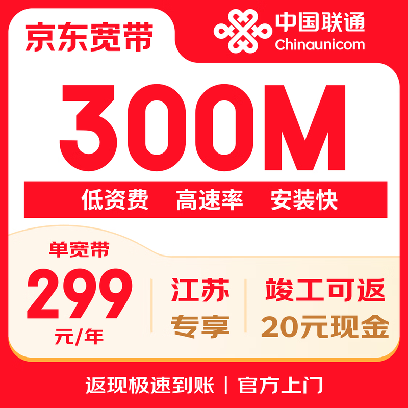 China Unicom (UNICOM) Jiangsu Unicom Single Broadband 300M Annual Subscription (Special Zone Package)
