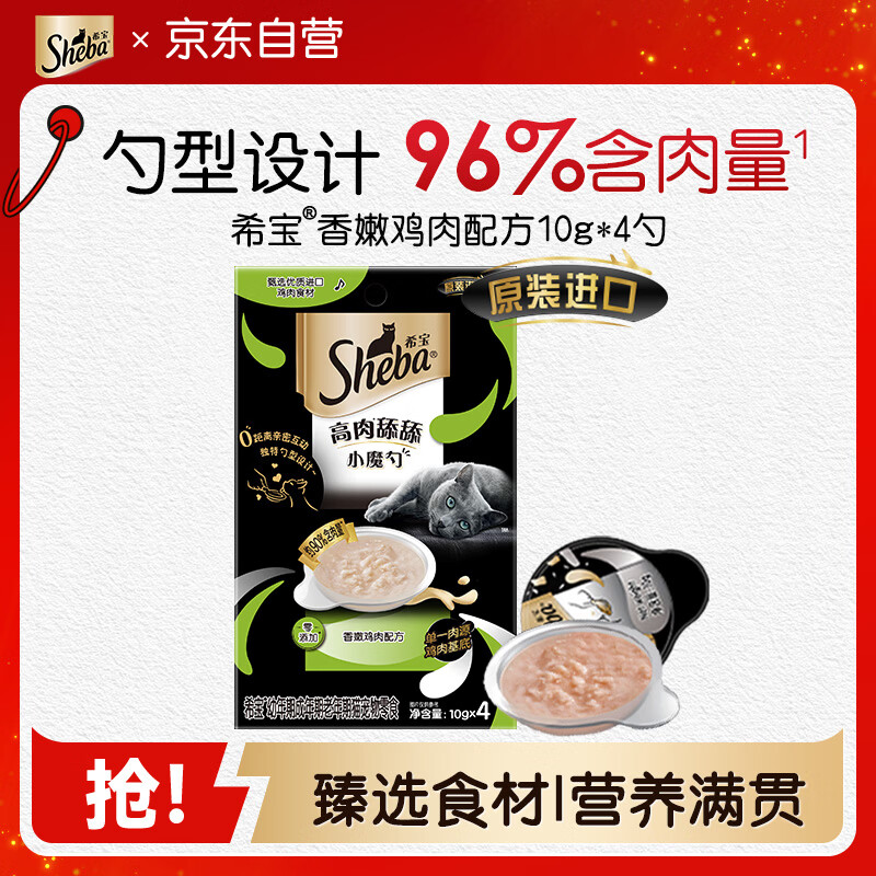 Sheba Little Magic Spoon Cat Snacks for Infants and Adults, Tender Chicken with 10g*4 Scoops