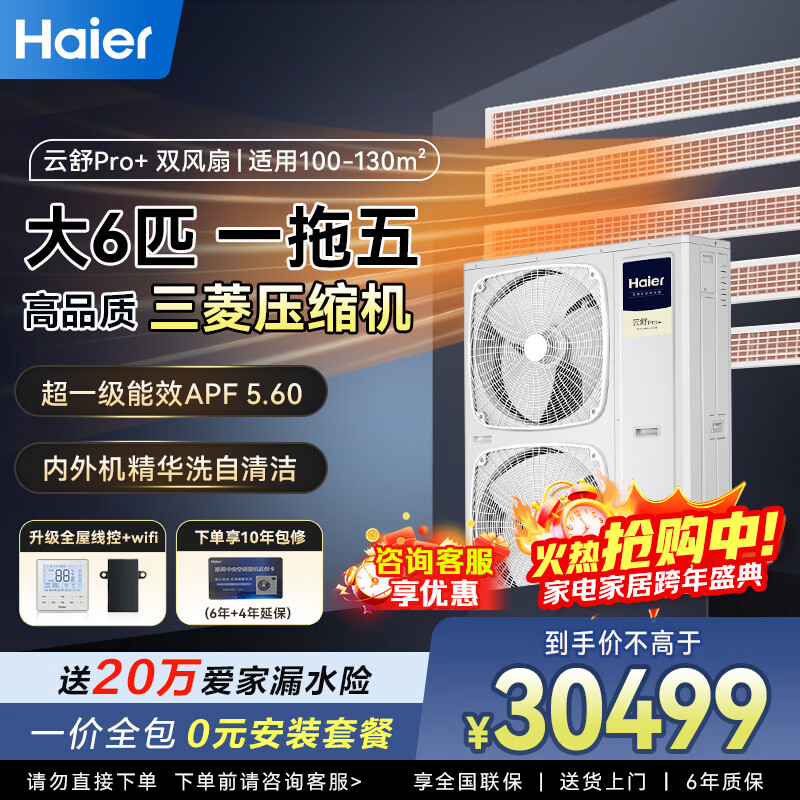 Haier central air-conditioning one-to-four and one-to-three household living room multi-split, one price all-inclusive, full DC variable frequency first-level energy efficiency embedded whole-house air conditioner Yunshu Pro+ large 6 HP first-level energy efficiency one to five, three rooms and two living rooms, 130 double fans