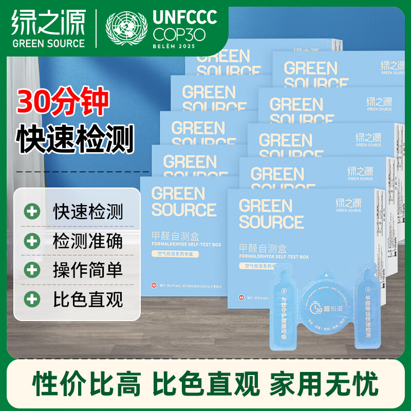 Green Source 10 boxes of formaldehyde test box test box self-test box air formaldehyde detector test formaldehyde test paper household