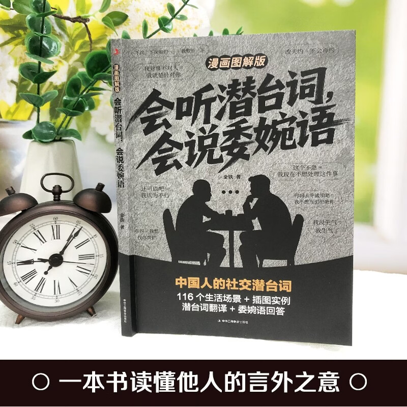 Able to listen to subtexts and speak euphemisms. Illustrated comic version + non-violent communication. Speak well (2 volumes). Dismantle daily conversations, read between the lines, see through people's hearts, high EQ, social and interpersonal communication guide.