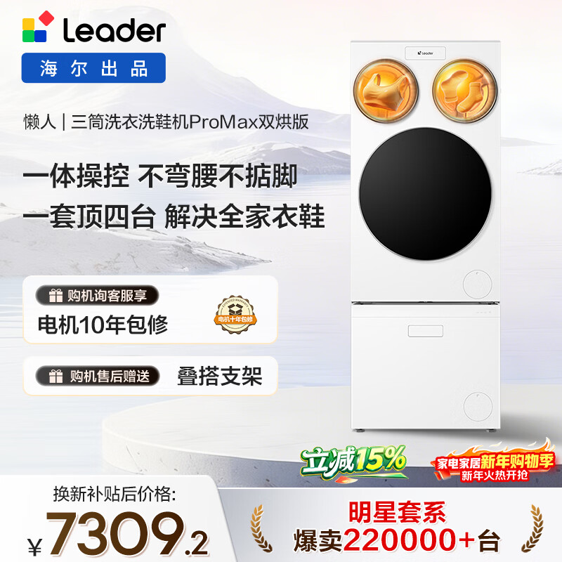 Lazy three-cylinder laundry and shoe washing machine ProMax dual dryer produced by Leader Haier One-screen control National subsidy 12.5KG XQGL125-MHBLDE697U1+TB696U1