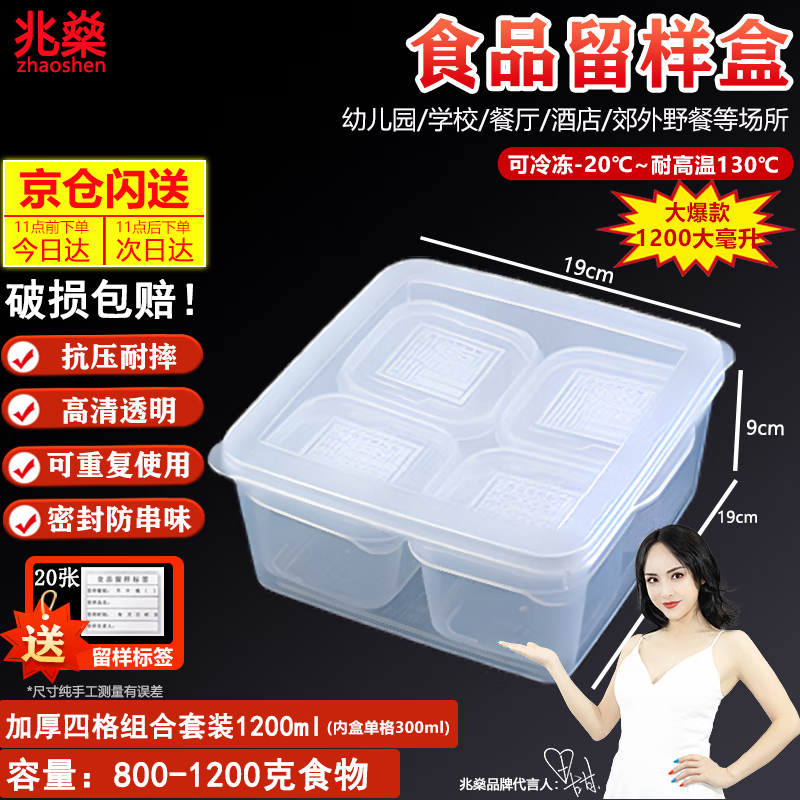 Zhaoshen Sample Keeping Box Canteen Kindergarten School Hotel Hotel Fresh-keeping Material Sample Box Food Sampling Box Four-compartment Combination Set 1200ml (300ml/compartment) Free 20 Labels Beijing Pei