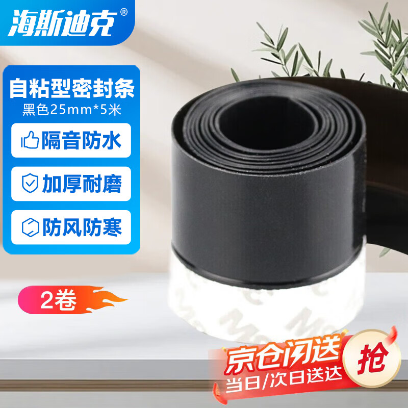 Hasdick Beijing warehouse delivery HK-518 self-adhesive sealing strip sound insulation waterproof strip door seam door bottom windproof strip glass door seal black 25mm 5 meters (2 rolls)