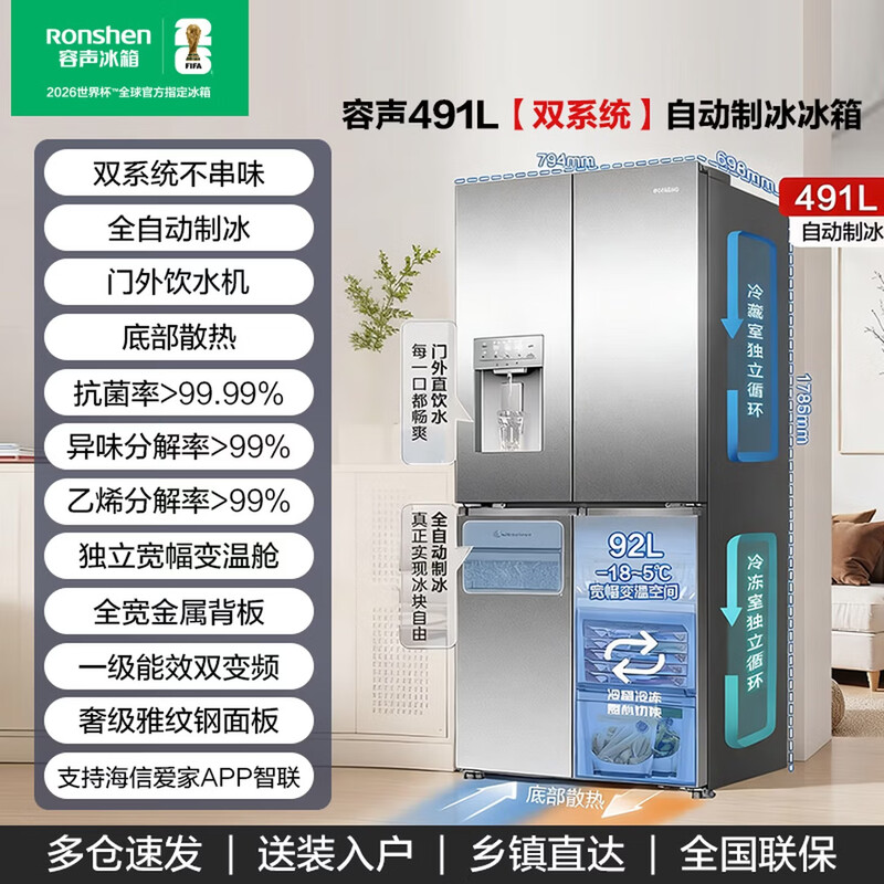 Rongsheng 491 liter cross-door four-door automatic ice-making water dispenser dual-system household refrigerator large capacity first-class energy efficiency variable frequency air-cooled frost-free trade-in national subsidy dual system + water dispenser + ice maker