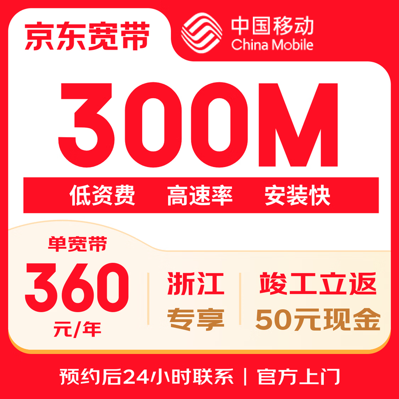 China Mobile CHINA MOBILE Zhejiang Mobile single broadband 300M annual package quick application for new installation of home broadband