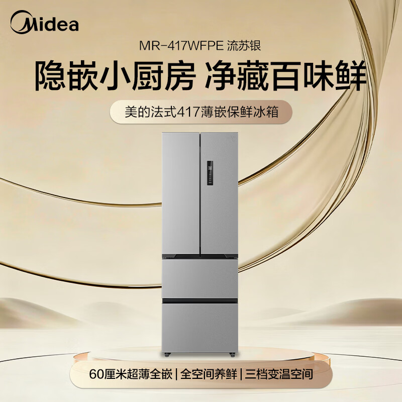 Midea 417 French multi-door four-door embedded 60CM ultra-thin first-level dual-frequency smart home refrigerator MR-417WFPE tassel silver refresh subsidy