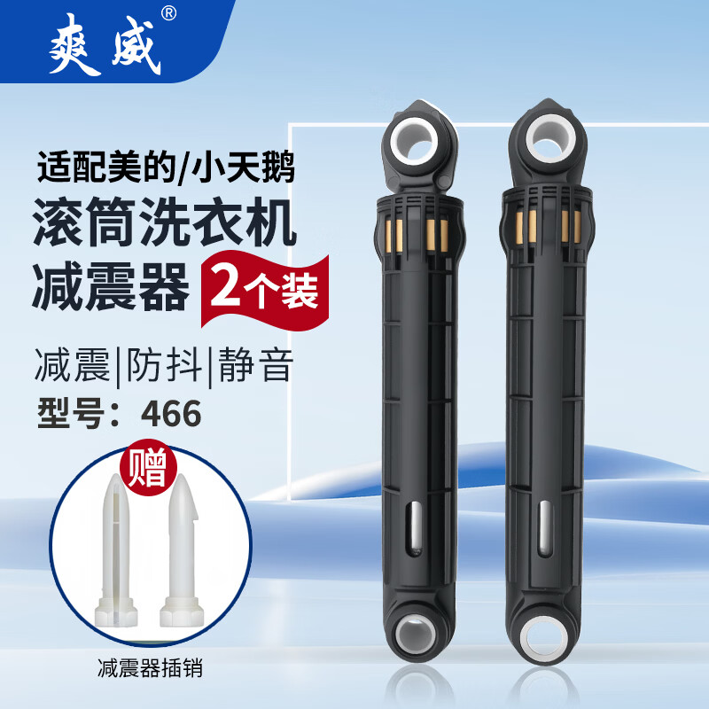 Shuangwei adapts to Midea drum washing machine shock absorber balance support rod shock absorber shock absorber rod shock absorber tie rod 466 model 2 pieces with pins GT-MD shock absorber 466